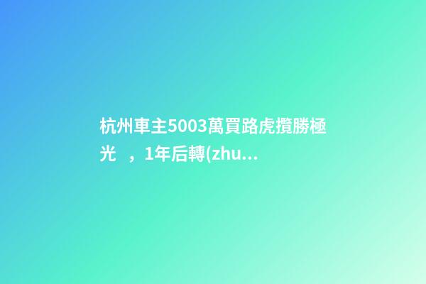 杭州車主50.03萬買路虎攬勝極光，1年后轉(zhuǎn)賣貶值15.98萬